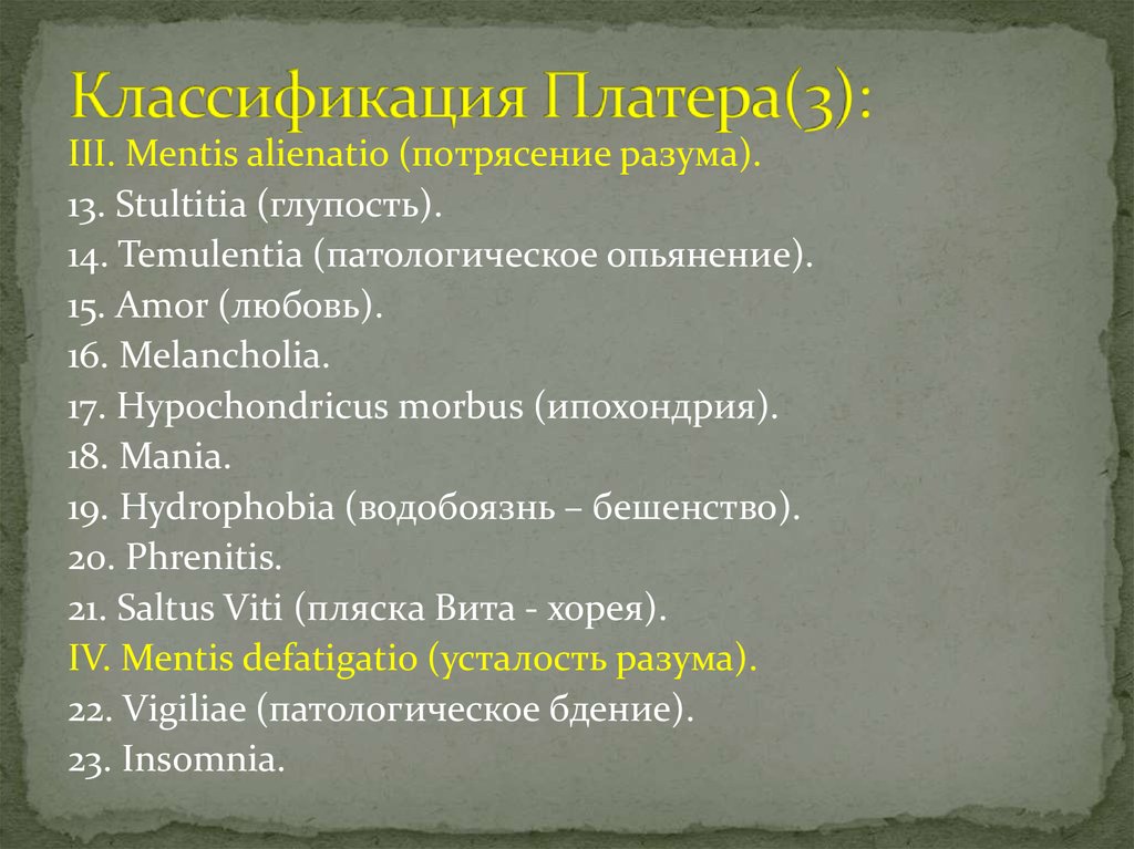 Первая классификация. Классификация Феликса платтера. Феликс Платтер классификация душевнобольных. Классификация Платера подробно. Платтера.классификация душевных болезней.