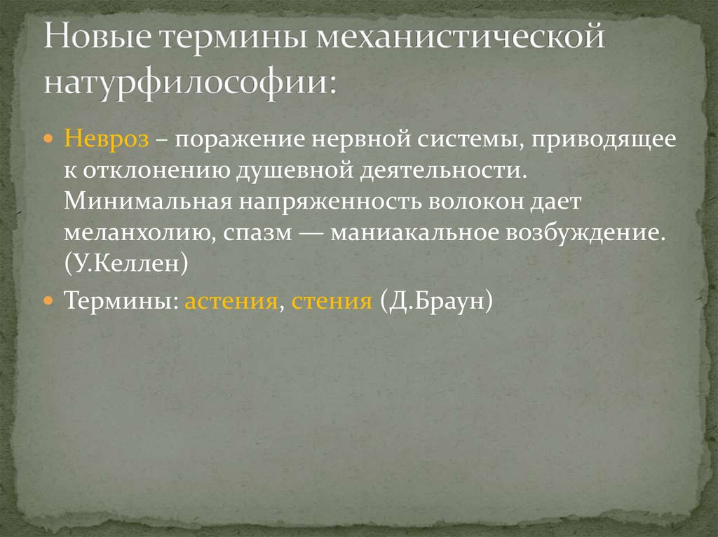 Утверждение которое не согласуется с механистической картиной мира