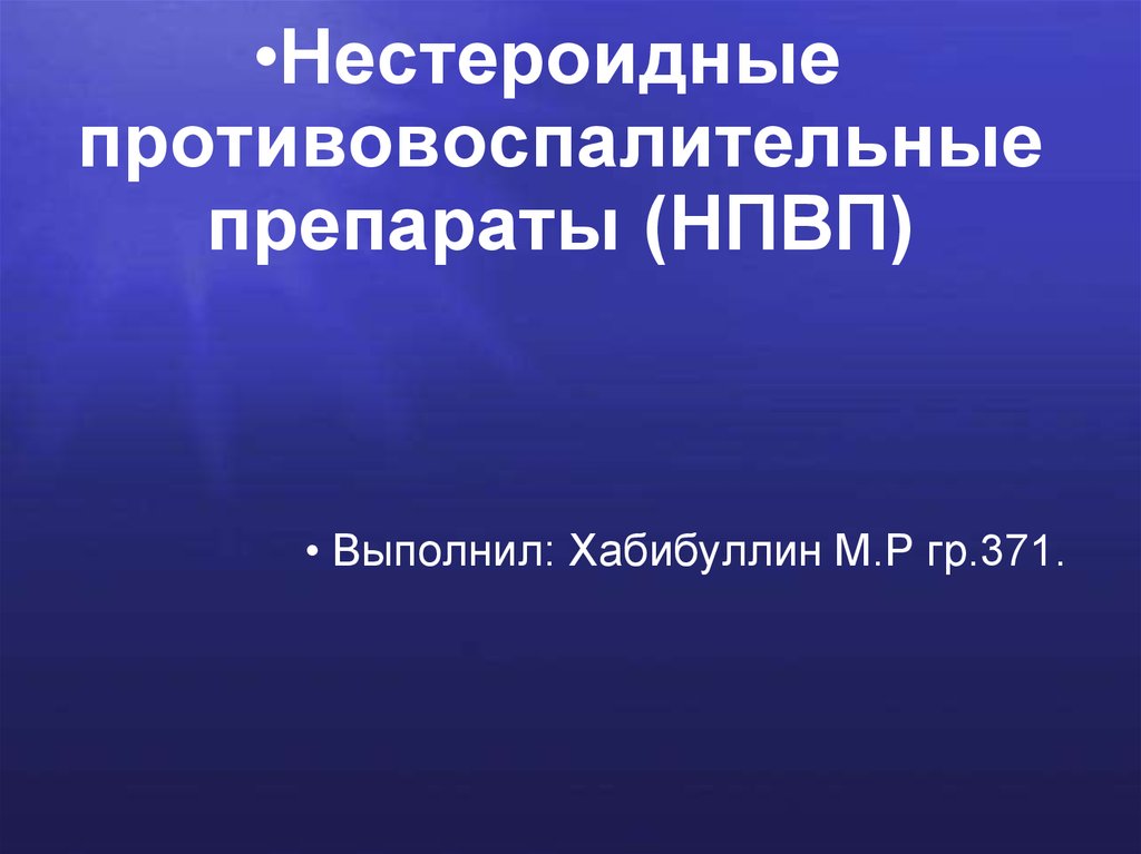 Противовоспалительные средства презентация