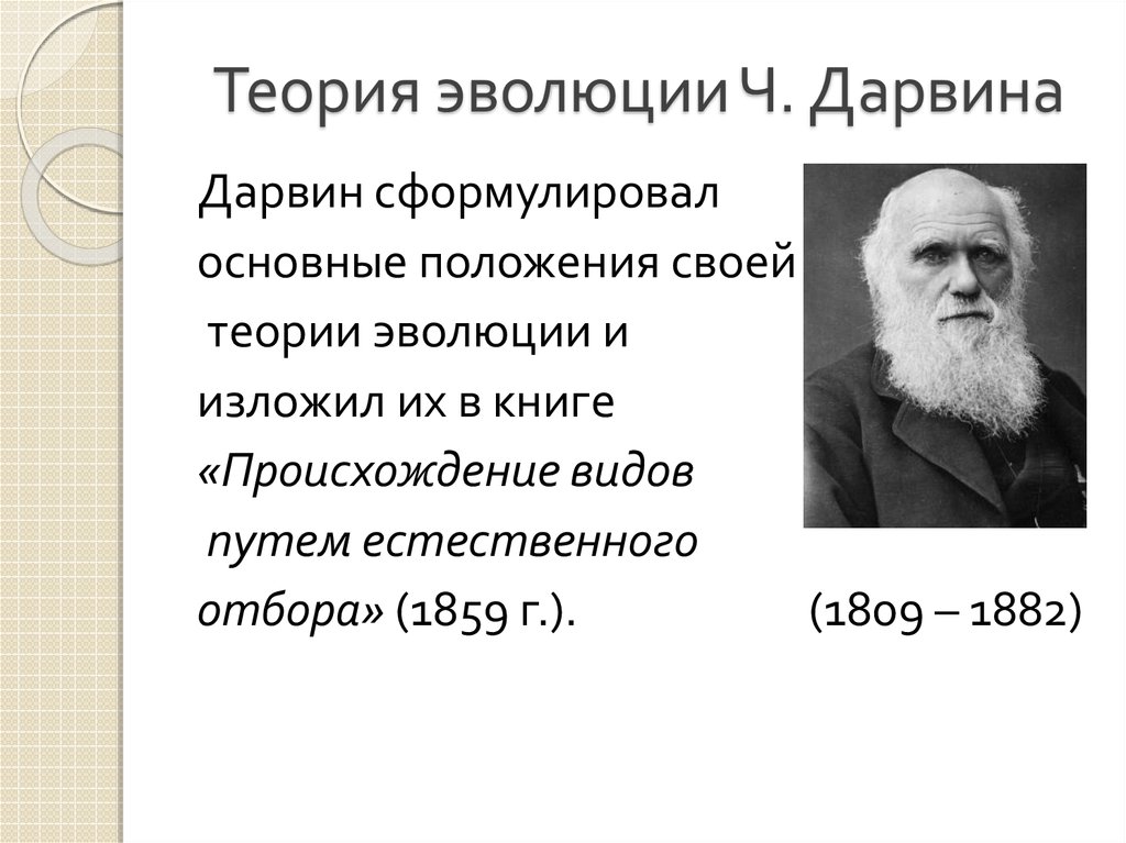 Первой эволюционной теорией является. Учение Чарльза Дарвина. Теория Чарльза Дарвина. Эволюционная теория Чарльза Дарвина.