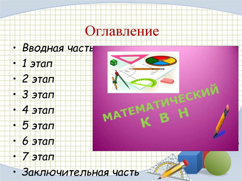 Презентация математический квн 1 класс