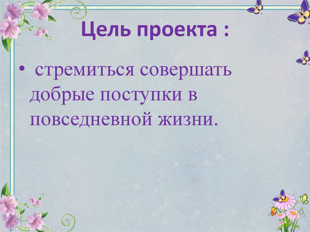 Проект на тему жизнь дана на добрые дела 4 класс кубановедение доклад