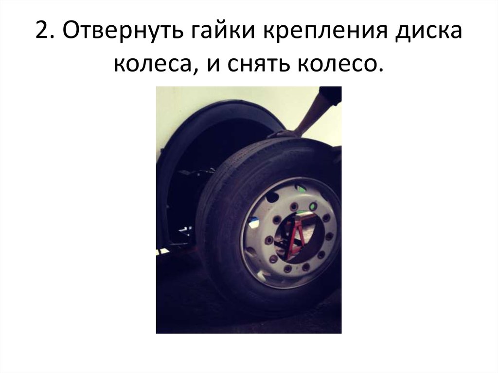 Убери колесо. Отвернуть гайки крепления диска колеса и снять колесо.. ЛИАЗ 5256 колесный диск. Снятие колес ЛИАЗ. ЛИАЗ 5256 запасное колесо?.