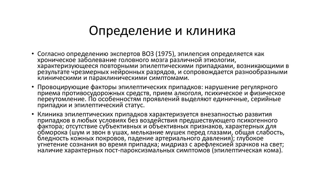 Согласно определению. Клиника это определение. Клиника это в медицине определение. Клиника заболевания это определение. Больница это определение.