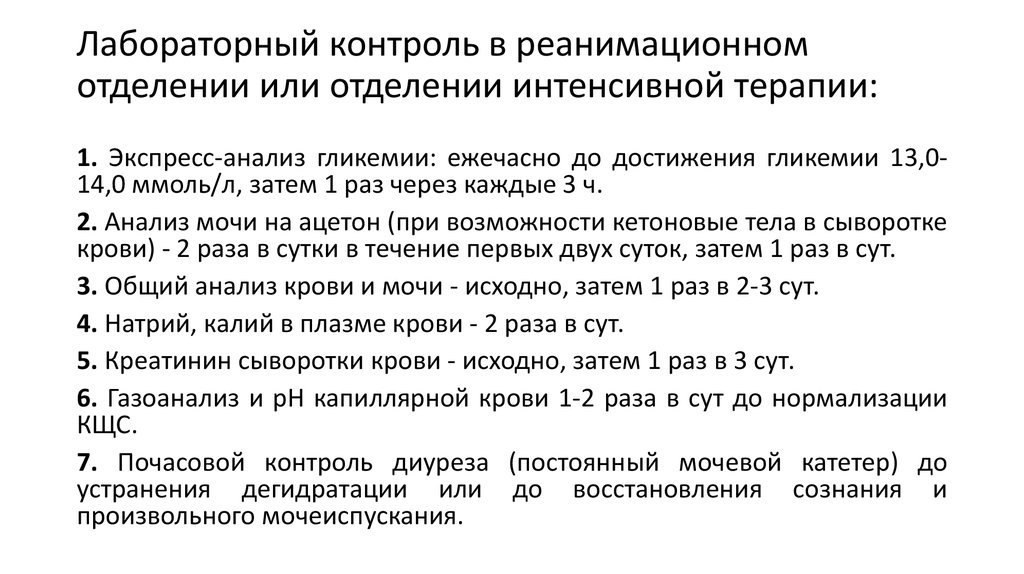 Практический контроль. Алгоритм интенсивной терапии при гликемии. Неотложные состояния в реанимационном отделении. Контроль гликемии в интенсивной терапии алгоритмы. 1. Экспресс-анализ гликемии.