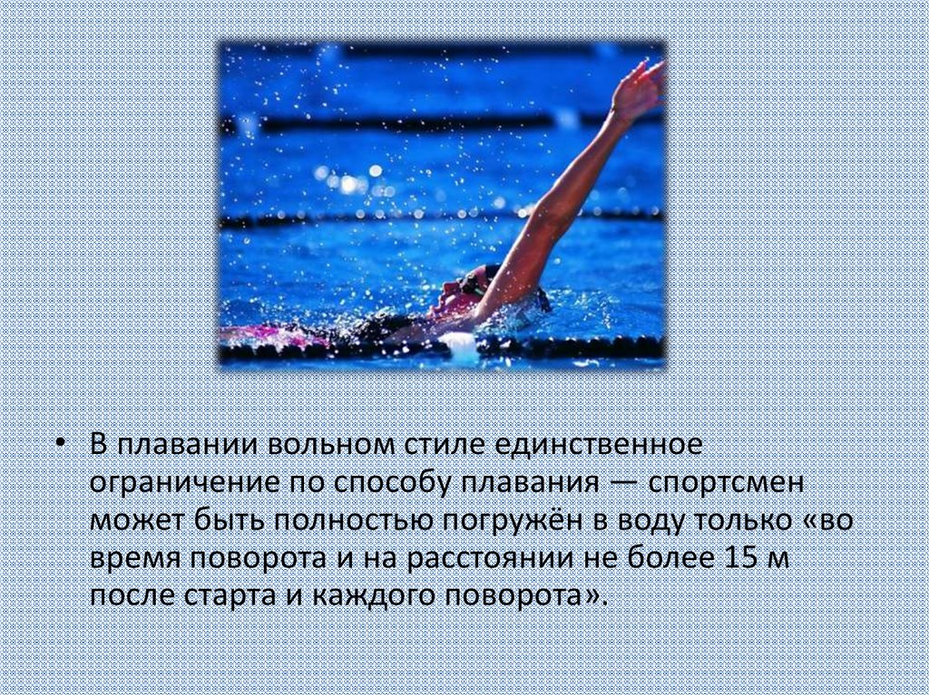 Вольное плавание. Виды плавания Вольный стиль. Виды плавания Вольный стиль для детей. Плавание вольным стилем это как. Описание вольного стиля плавания.