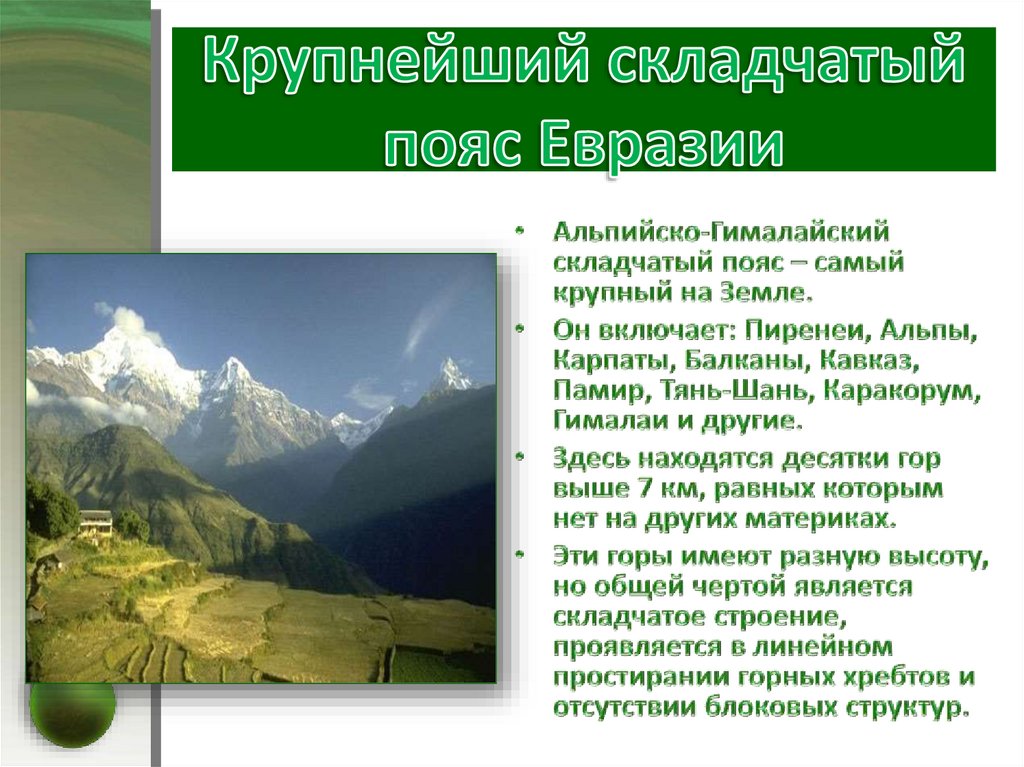 Почему на кавказе один из верхних поясов. Складчатые горы Гималаи. Рельеф альпийской складчатости. Крупнейший складчатый пояс Евразии. Складчатость и горы Евразии.
