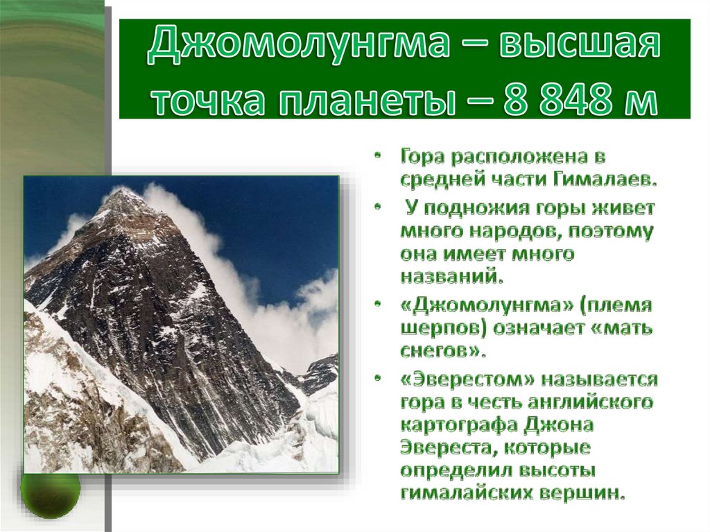 Презентация рельеф евразии. Относительная высота Джомолунгмы. Высочайшая точка планеты. Высота+высочайшей+горы+Марса. Высота высочайшей горы Марса более.
