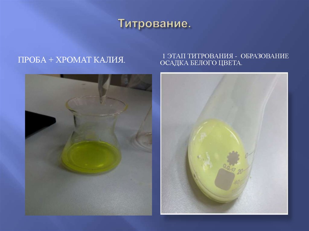 Образование белого осадка. Этапы титрования. Титрование осадка. Метод мора титрование. Титрование цвета.