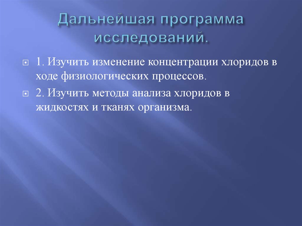 Дальнейшая программа исследований.