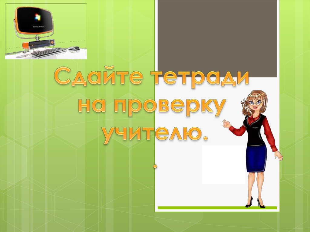 Проверка учителей. Проверила учитель или.