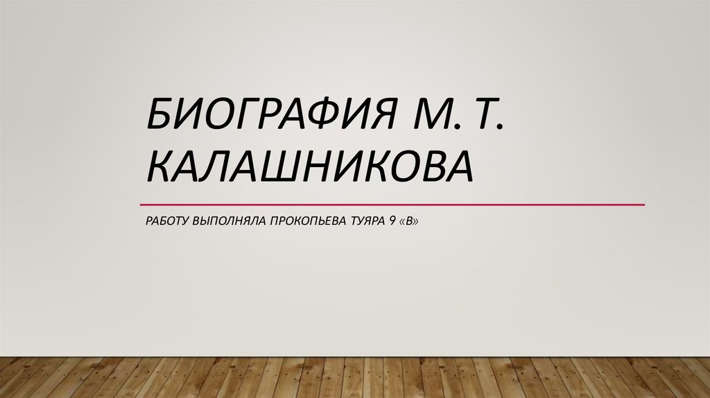 Биография М. Т. Калашникова - презентация онлайн