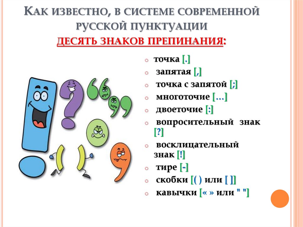 Как известно, в системе современной русской пунктуации десять знаков препинания:
