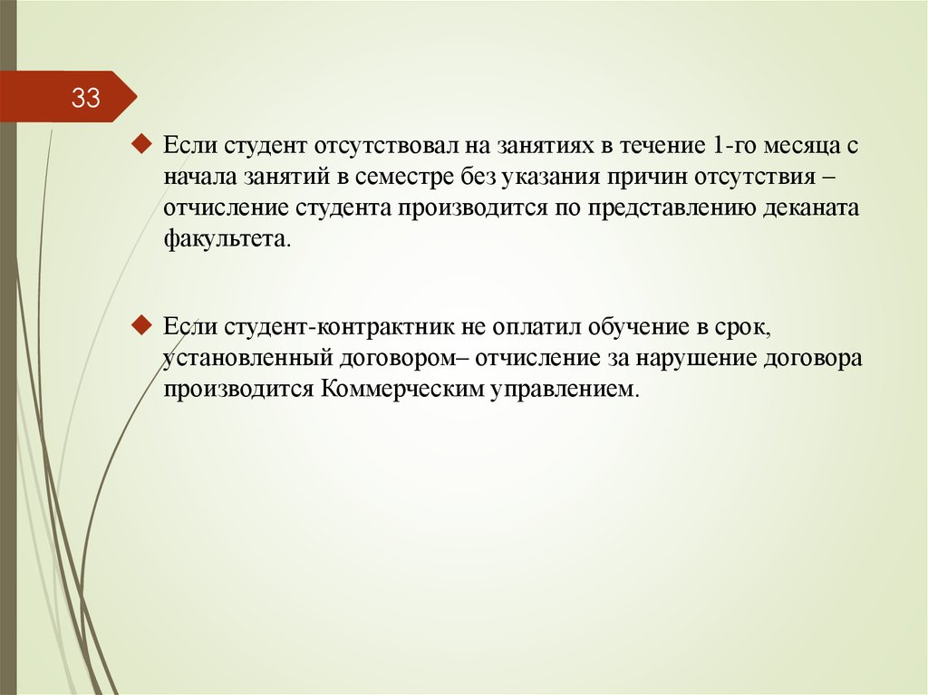 Отсутствовать на занятиях. Отсутствовала на занятиях. Отсутствовать на занятиях в течение. Отчисление студента по представлению деканата вуза. Отсутствовать на занятиях в течение недели.