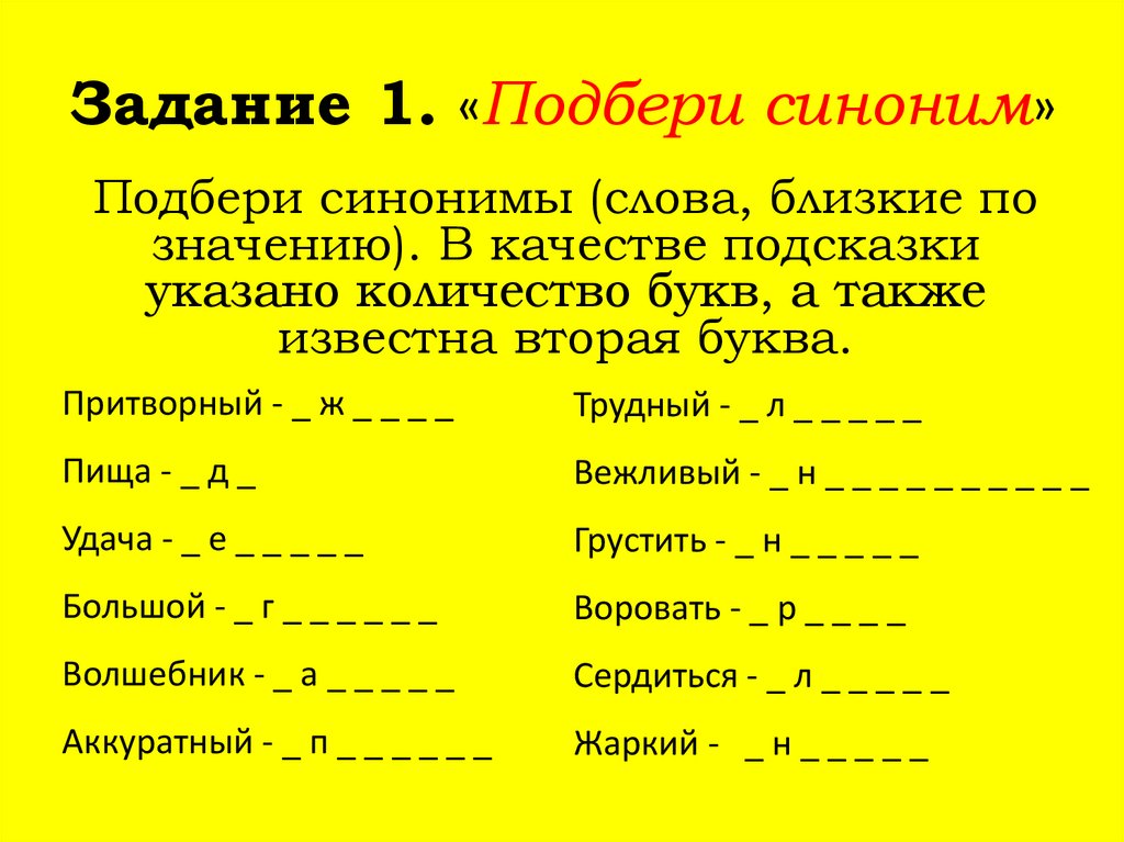 Значение слов или подбери синонимы