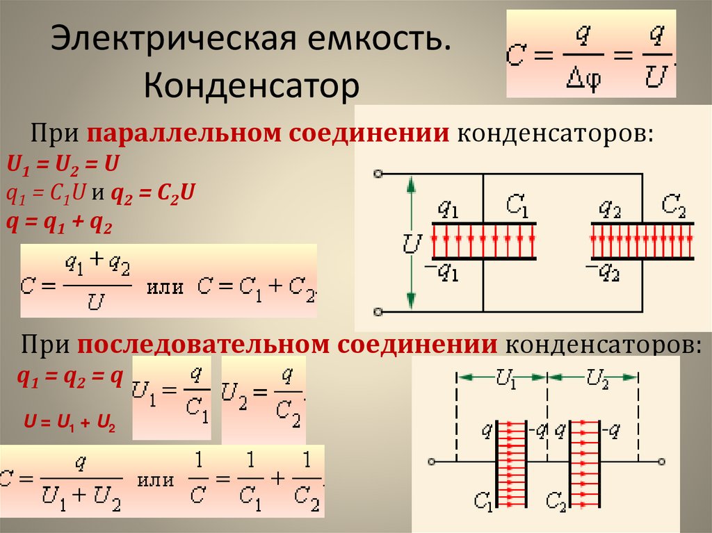 Как определяется емкость конденсатора при последовательном соединении. Общая ёмкость конденсаторов при параллельном соединении. Емкость конденсатора формула при параллельном соединении. Общий заряд при последовательном соединении конденсаторов. Электрическая емкость параллельно Соединенных конденсаторов.