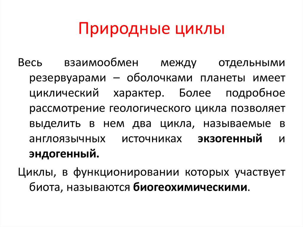 Естественный цикл. Природные циклы. Характерные черты природного цикла. Цикличность в природе примеры. Природные циклы 6 класс.