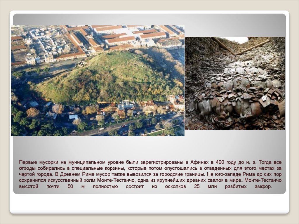 Первые мусорки на муниципальном уровне были зарегистрированы в Афинах в 400 году до н. э. Тогда все отходы собирались в