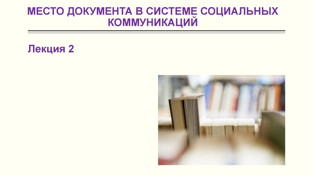 Местом в документе. Место документа в системе социальной коммуникации. Место для документов. Документоведение общее документоведение часть 1. Место документов в жизни человека.