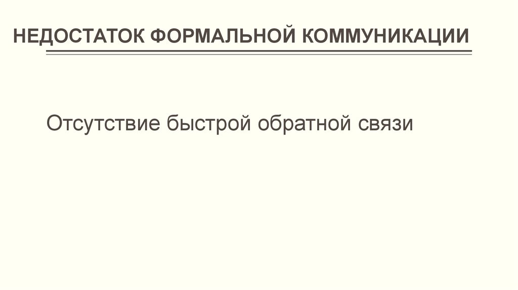 Формальные недостатки. Недостаток коммуникации. Отсутствие коммуникации. Минусы формального общения. Формальные коммуникации.