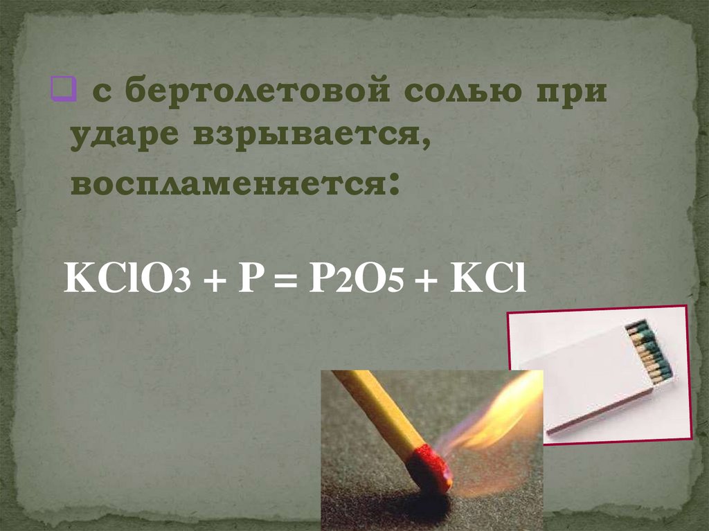 Бертолетова соль. Бертолетова соль и фосфор. Реакция фосфора с бертолетовой солью.