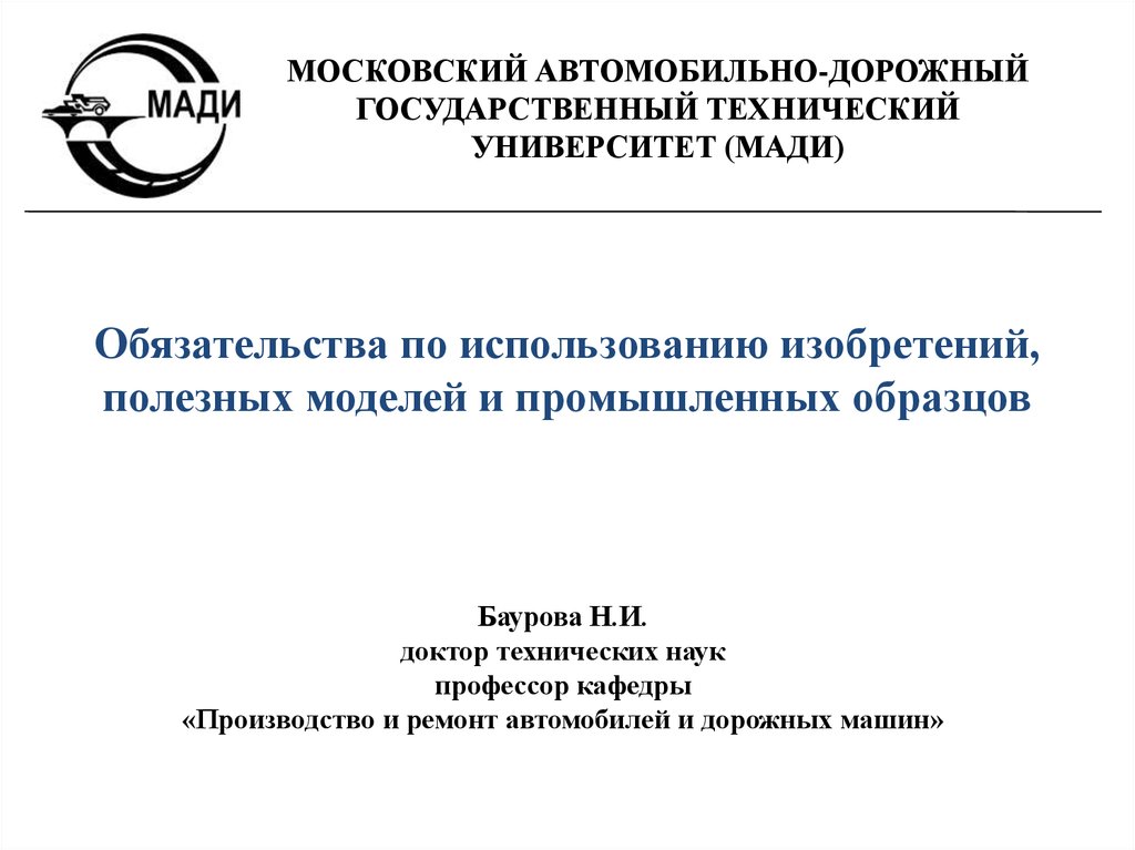 1 права авторов изобретений полезных моделей и промышленных образцов