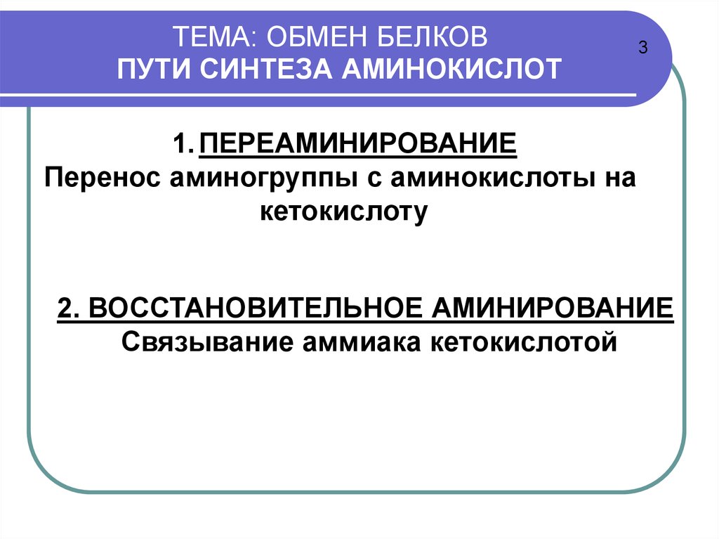 Пути синтеза аминокислот. Восстановительное аминирование аммиака. Восстановительное аминирование. Восстановительное аминирование аминокислот. Восстановительное аминирование кетокислот.