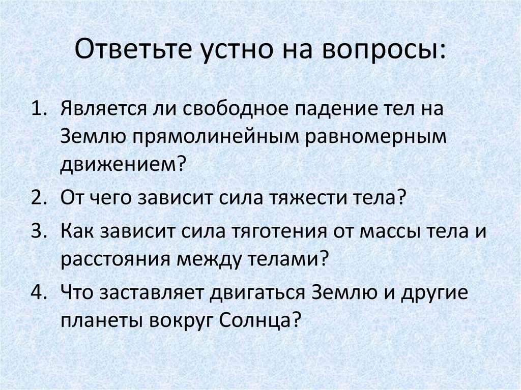 Ответить устно