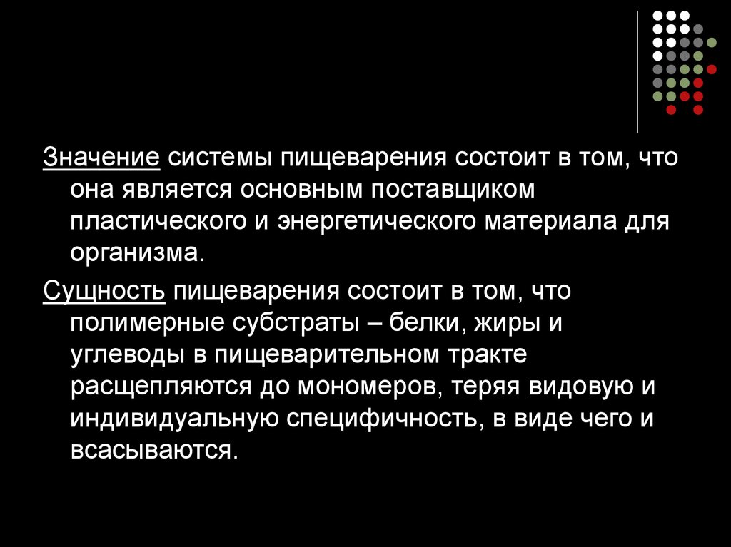 В чем состоит значение. Сущность и значение пищеварения. Сущность процесса пищеварения. Сущность и значение пищеварения физиология. Сущность пищеварения для организма.