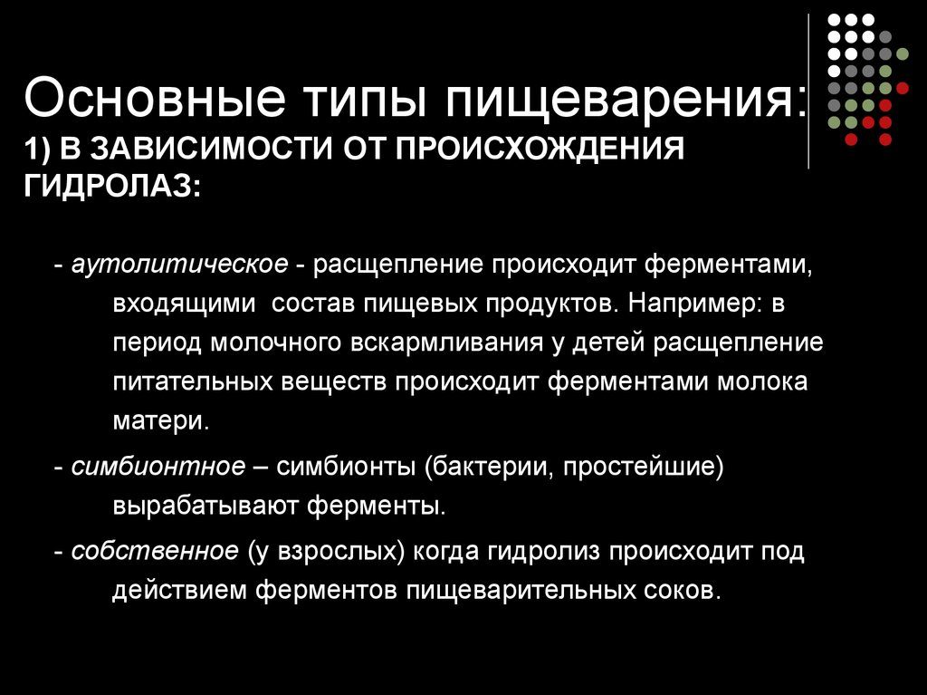 Делятся в зависимости от. Основные типы пищеварения. Типы пищеварения в зависимости от локализации. Типы пищеварения в зависимости от происхождения гидролаз. Типы пищеварения по месту действия ферментов.