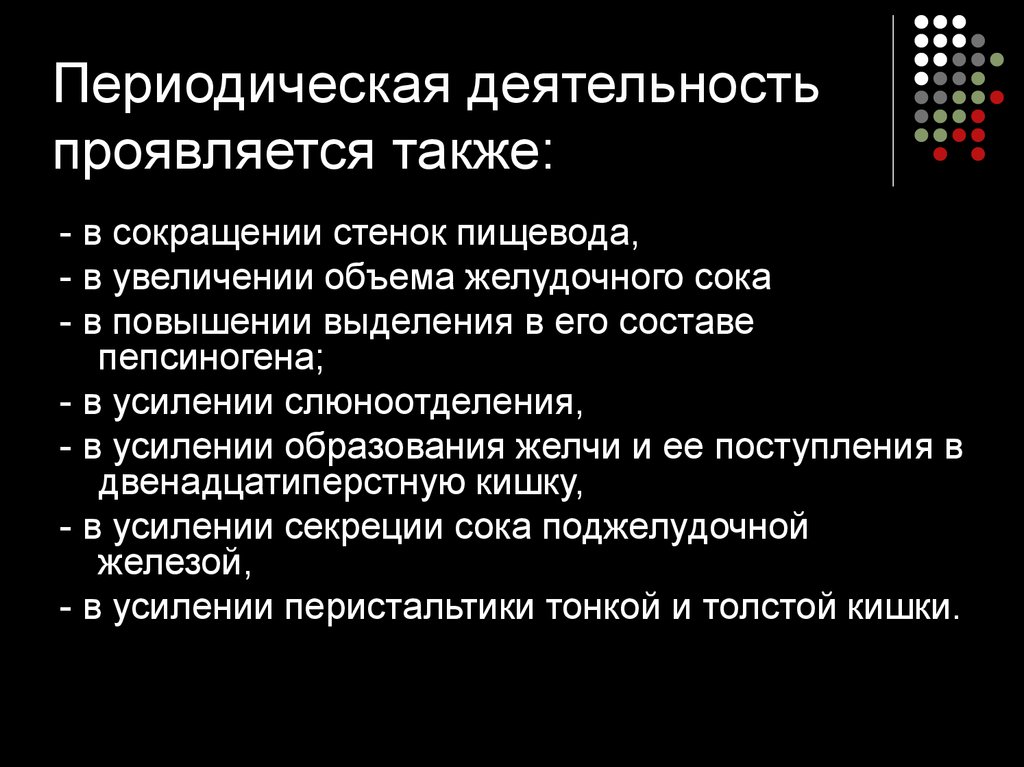 Периодическая активность. Периодическая активность процесса. Голодная периодическая деятельность. Может ли деятельность проя. Деятельность может выражаться с помощью.