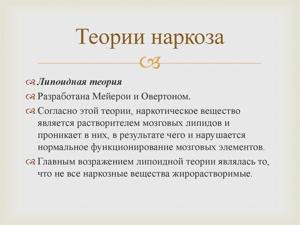 Этн наркоз. Теории наркоза. Наркоз, теории наркоза.. Современная теория наркоза. Теории наркоза анестезиология.