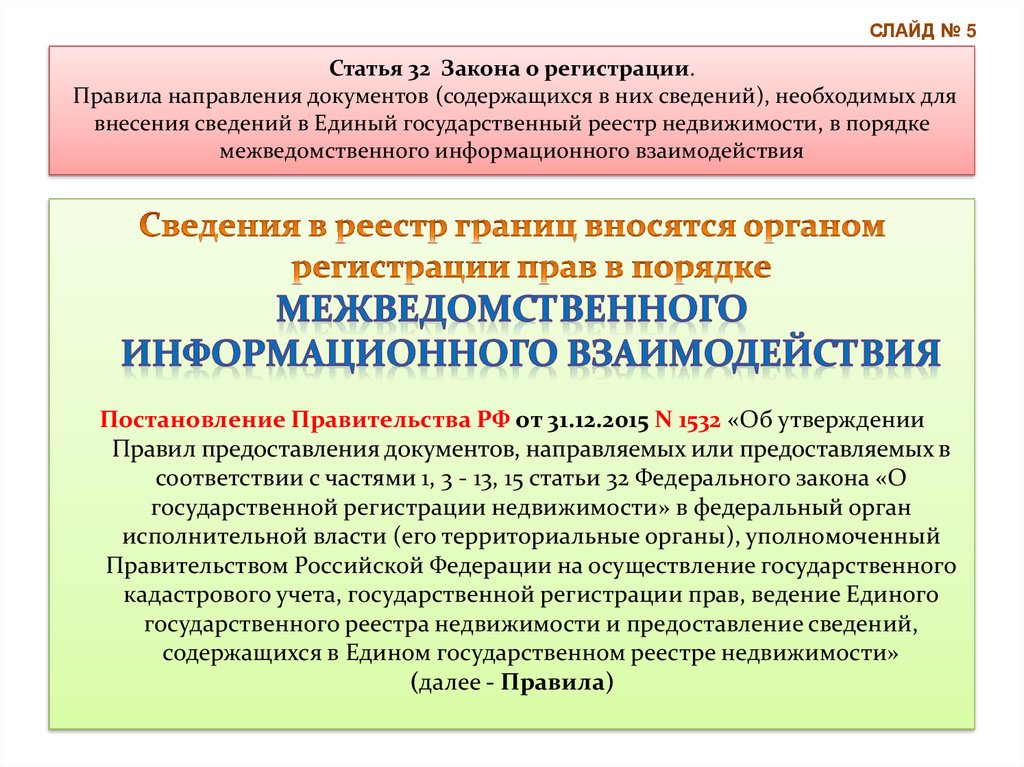 Документ содержащий информацию. Внесение сведений в единый государственный реестр недвижимости. Порядок внесения сведений в ЕГРН. Информационное взаимодействие при внесении сведений в ЕГРН.. Внесение сведений в ЕГРН В порядке межведомственного взаимодействия.