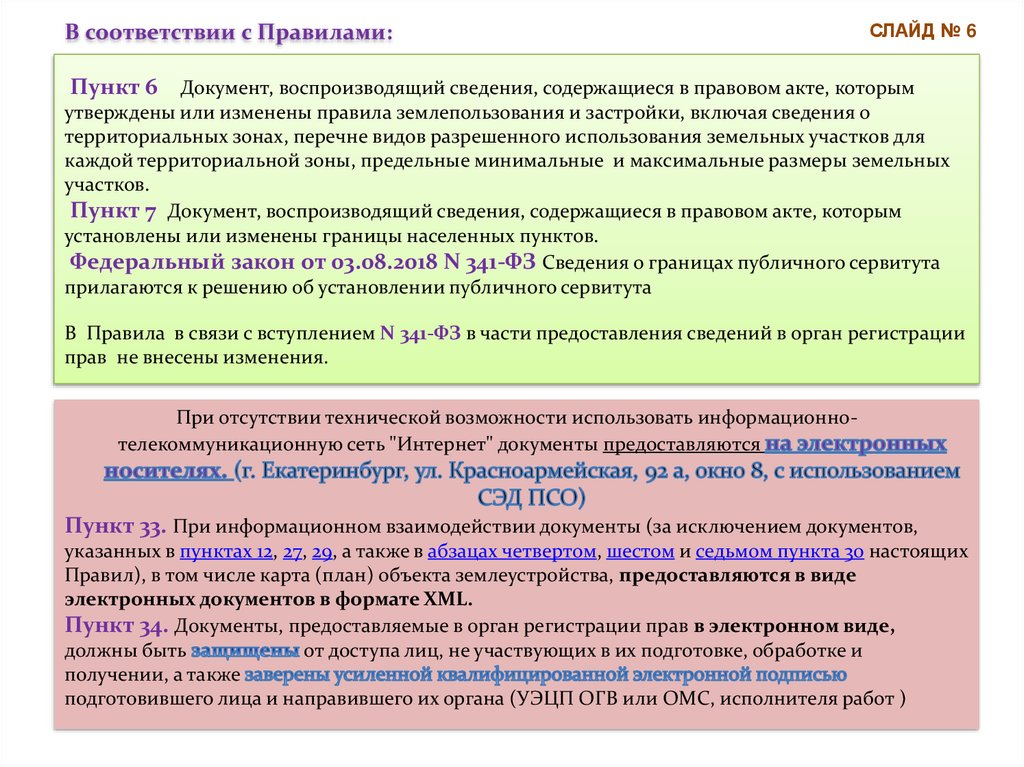 Публичный сервитут регламент. Правило сервитута. Способы защиты сервитута. Публичный сервитут документы.