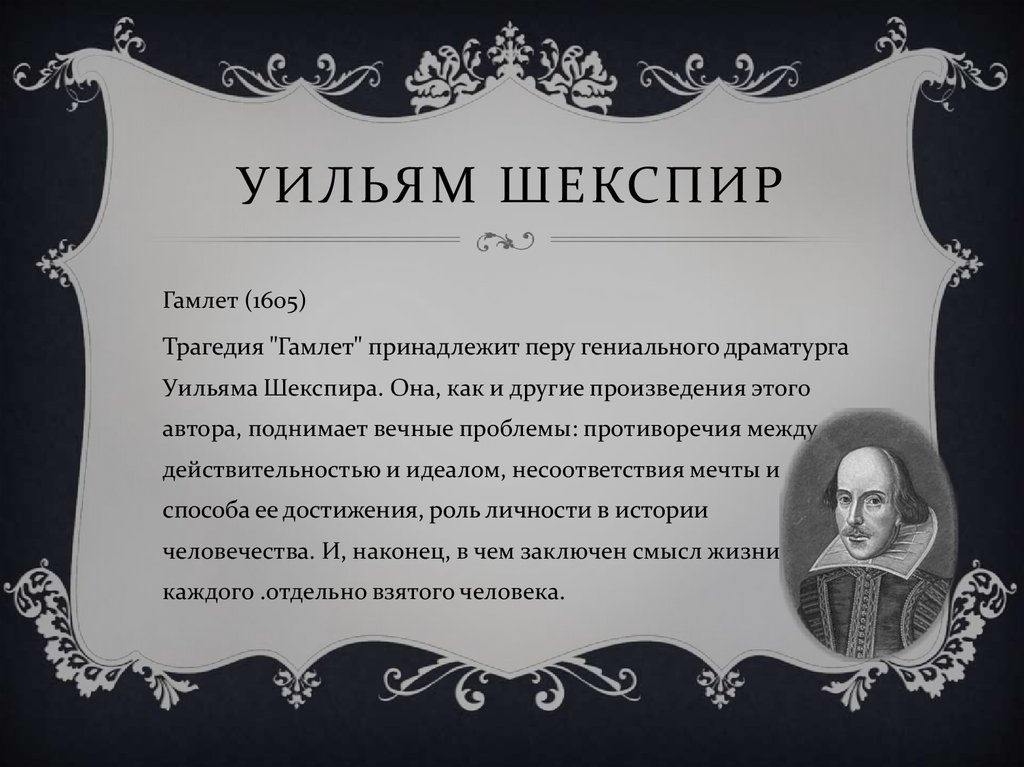 Образ гамлета в трагедии шекспира презентация