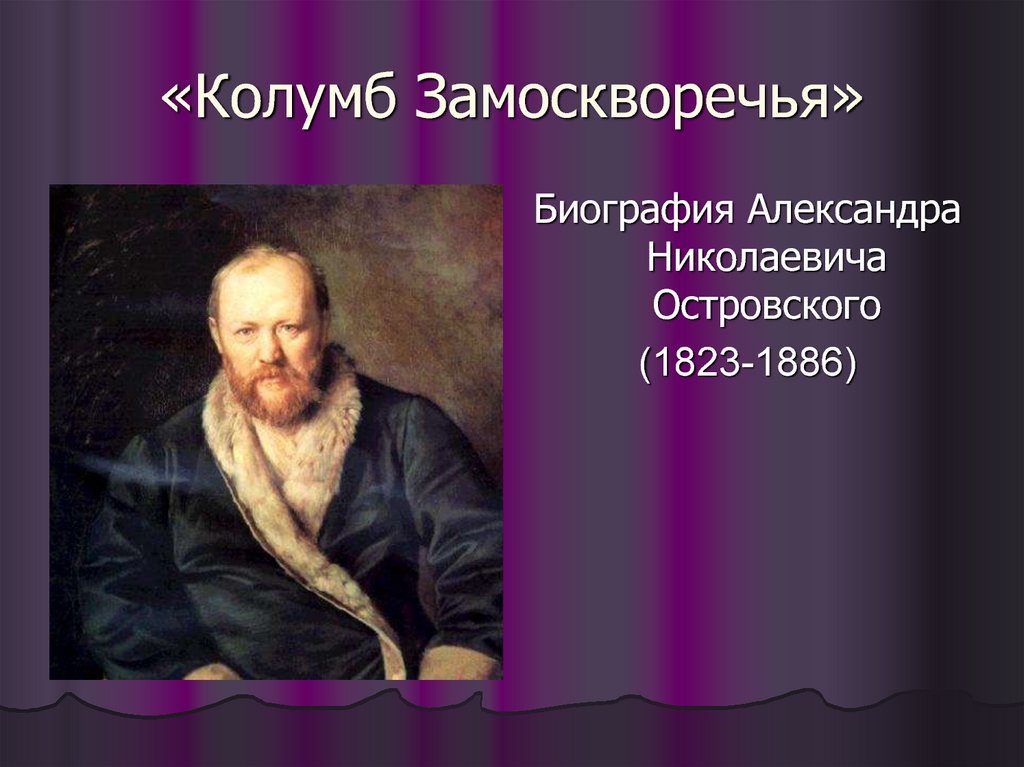 Презентация по островскому биография и творчество