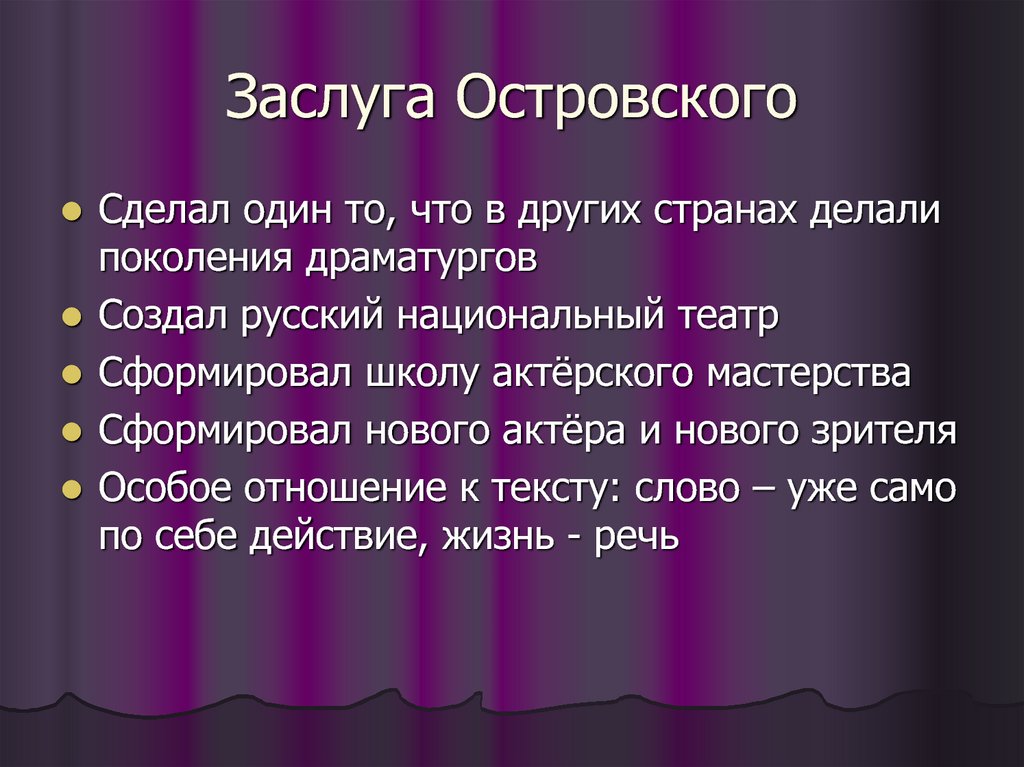 Главной заслугой островского является изображение социальных противоречий русской действительности