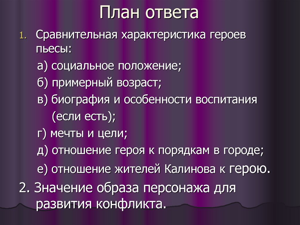 План сравнительной характеристики героев