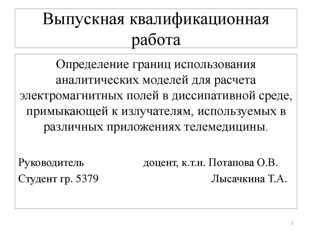 Определение работающий. Презентация ВКР. Параметры диссипативной среды. Поля в ВКР. Границы применения модели.