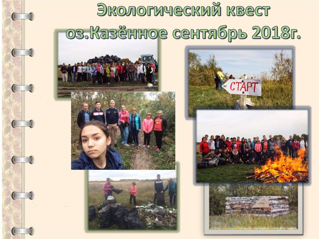 Экологический квест оз.Казённое сентябрь 2018г.