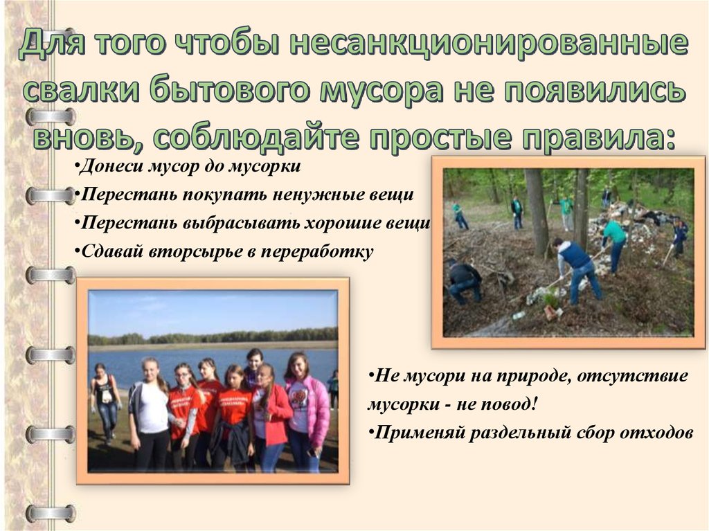 Для того чтобы несанкционированные свалки бытового мусора не появились вновь, соблюдайте простые правила: