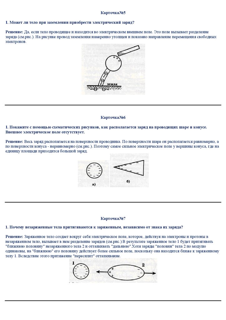 Одноимённо заряженные тела - притягиваются