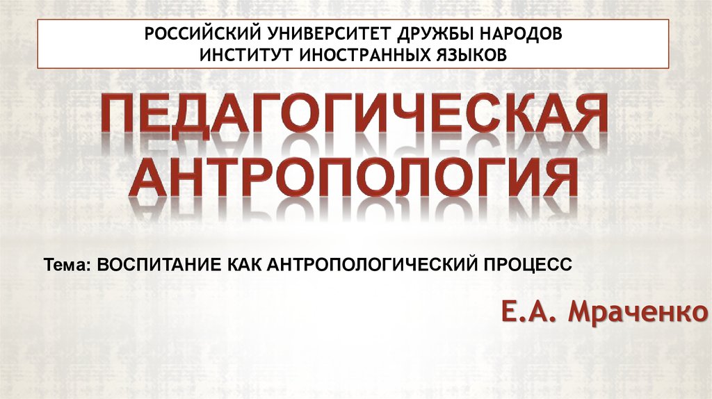 Язык педагогики. Антропология образования. Педагогическая антропология связана с изучением. Воспитание личности как антропологический процесс.