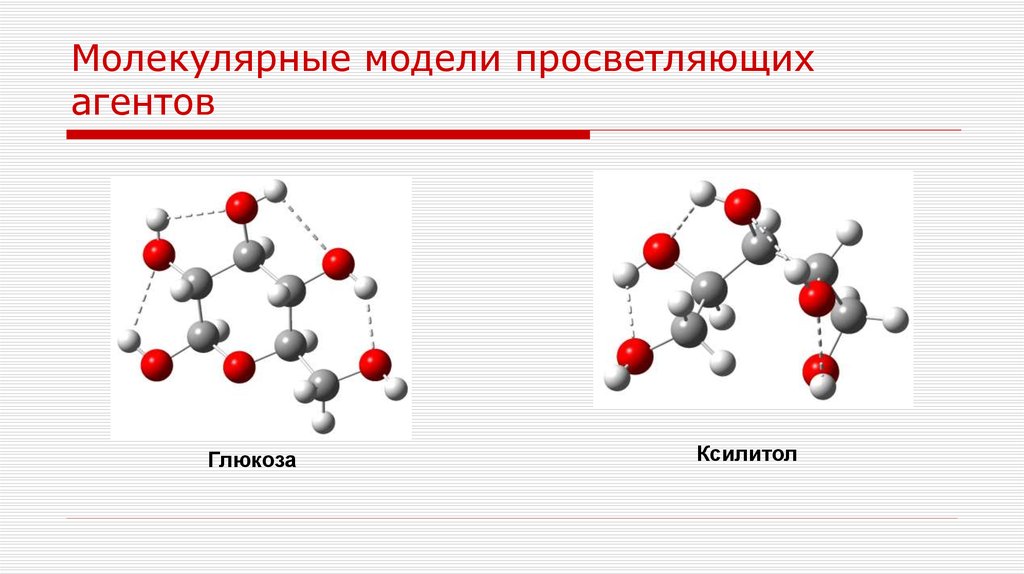 Молекулярные модели просветляющих агентов