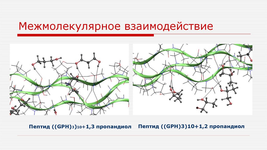 Межмолекулярное взаимодействие