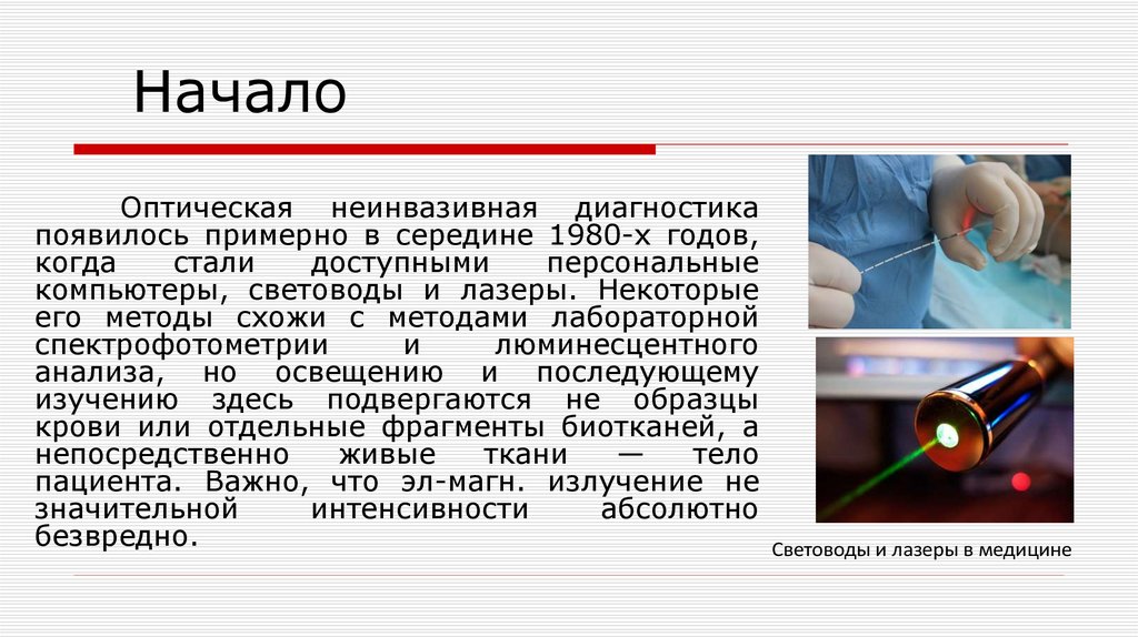 Доклад на тему световоды. . Оптические свойства различных биотканей. Неинвазивные исследования органа зрения. Неинвазивные методы исследования картины. Исследования света заказать.