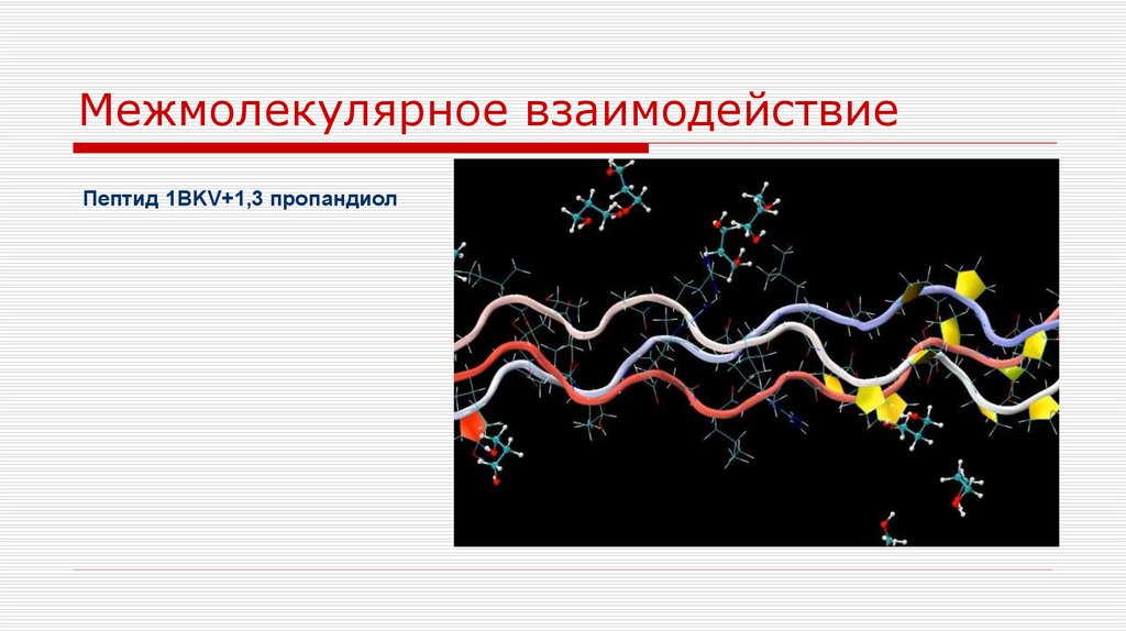 Пептид 1. Специфические межмолекулярные взаимодействия. Природа межмолекулярного взаимодействия. 1. Межмолекулярные взаимодействия. Межмолекулярное воздействие.