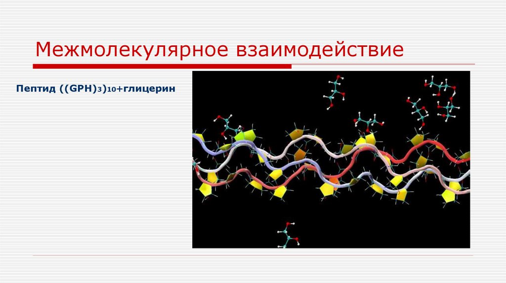 Межмолекулярное взаимодействие. Виды межмолекулярного взаимодействия. Межмолекулярные взаимодействия полимеров. Особенности межмолекулярного взаимодействия.