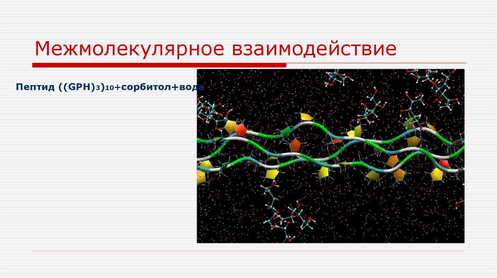 Межмолекулярное взаимодействие