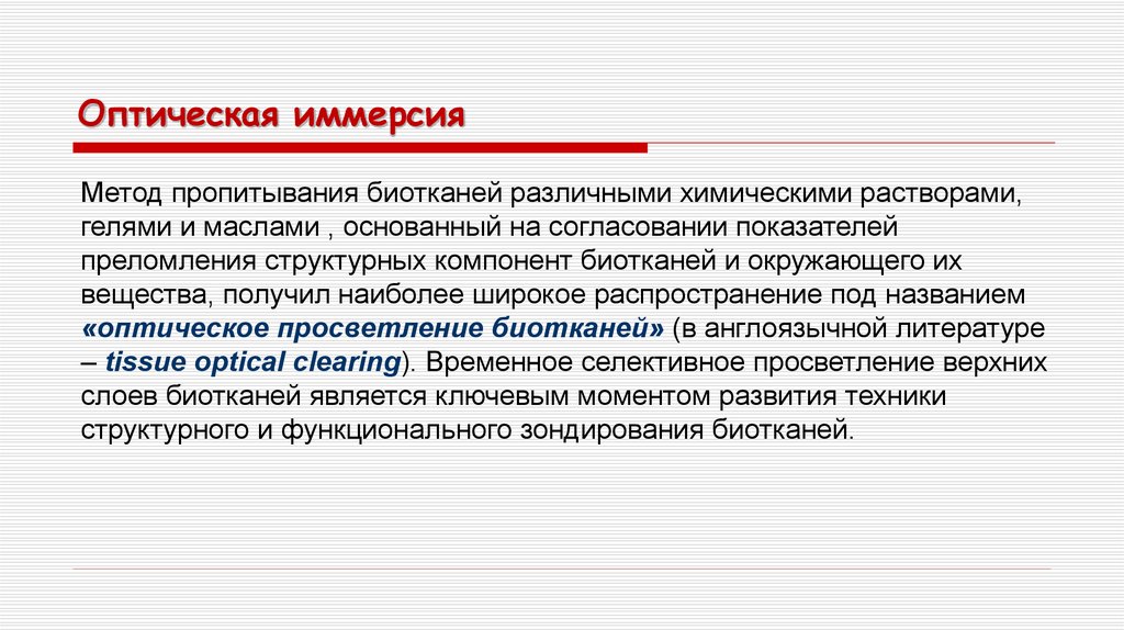 Оптическая иммерсия